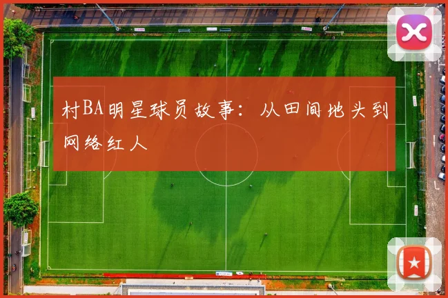 村BA明星球员故事:从田间地头到网络红人