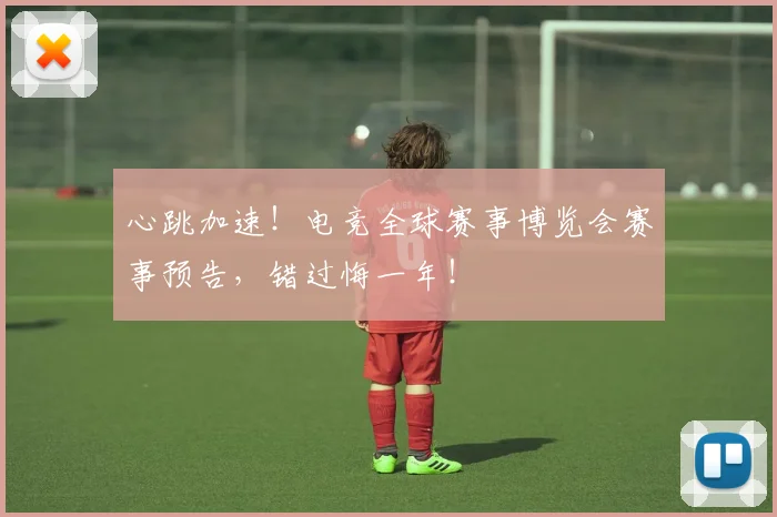 心跳加速!电竞全球赛事博览会赛事预告,错过悔一年!