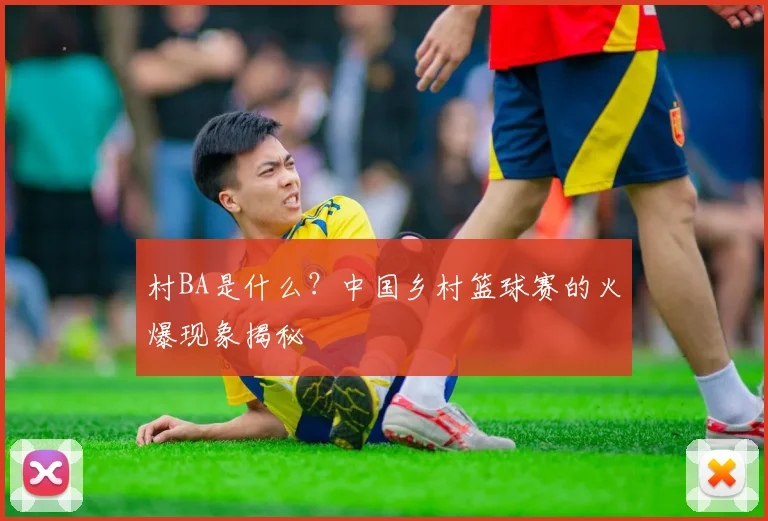 村BA是什么?中国乡村篮球赛的火爆现象揭秘