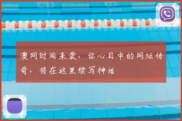 澳网时间来袭,你心目中的网坛传奇,将在这里续写神话