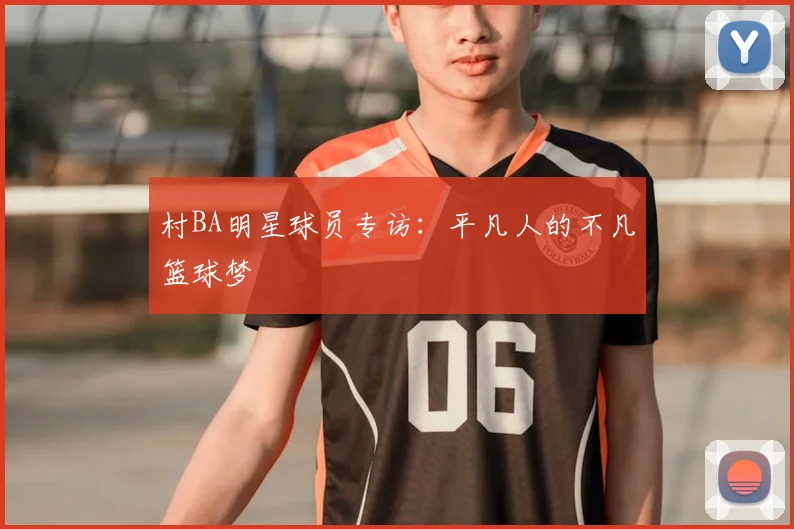 村BA明星球员专访:平凡人的不凡篮球梦