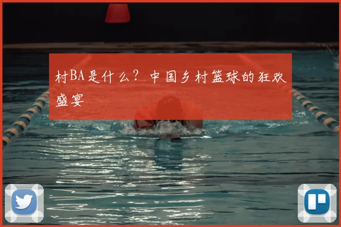 村BA是什么？中国乡村篮球的狂欢盛宴