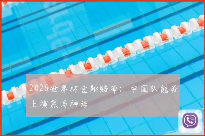 2026世界杯金靴赔率:中国队能否上演黑马神话