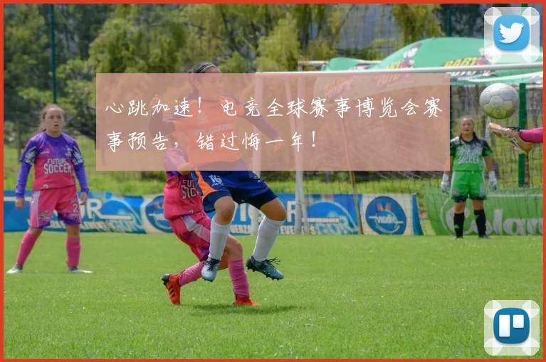 心跳加速!电竞全球赛事博览会赛事预告,错过悔一年!