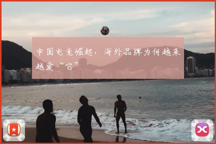 中国电竞崛起，海外品牌为何越来越爱“它”