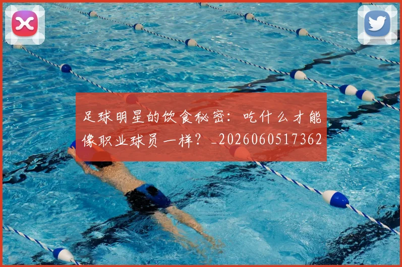 足球明星的饮食秘密：吃什么才能像职业球员一样？_20260605173621
