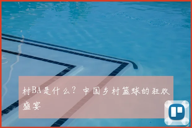 村BA是什么？中国乡村篮球的狂欢盛宴