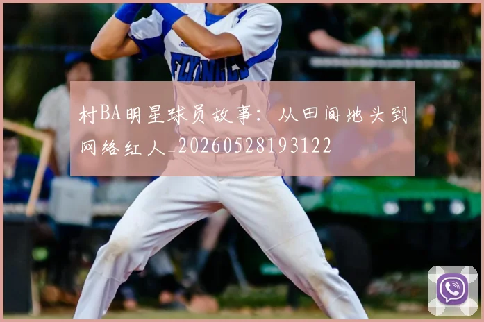 村BA明星球员故事：从田间地头到网络红人_20260528193122