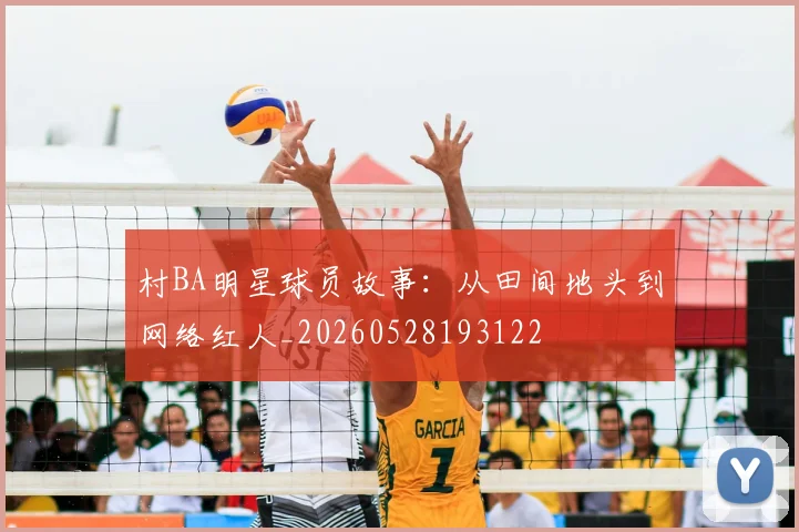 村BA明星球员故事:从田间地头到网络红人_20260528193122