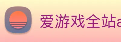 爱游戏全站app官网入口 Logo